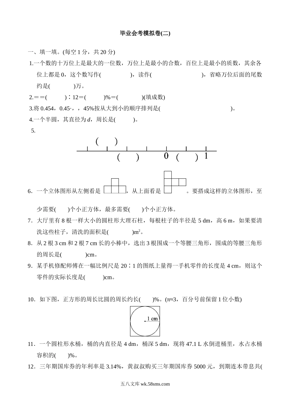 小学六年级数学下册_3-11-4-2、练习题、作业、试题、试卷_北师大版_期末测试卷_毕业会考模拟卷(2).docx_第1页