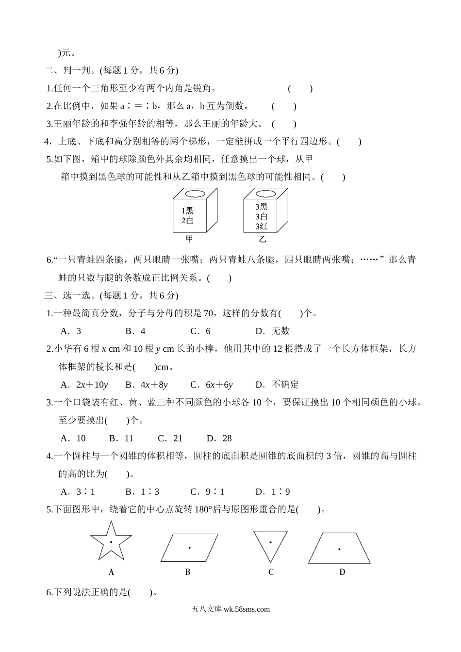 小学六年级数学下册_3-11-4-2、练习题、作业、试题、试卷_北师大版_期末测试卷_毕业会考模拟卷(2).docx_第2页