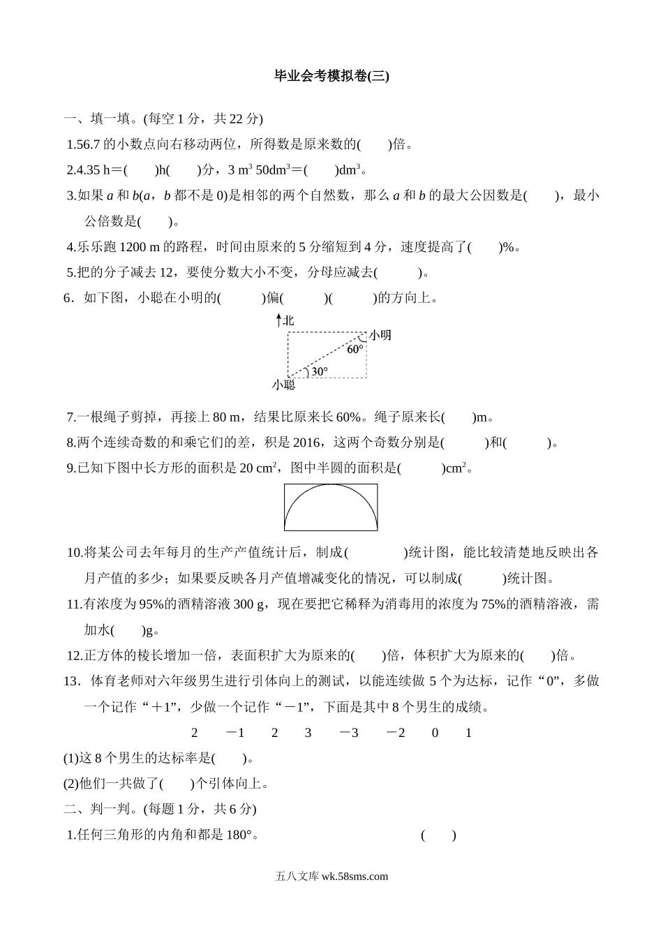 小学六年级数学下册_3-11-4-2、练习题、作业、试题、试卷_北师大版_期末测试卷_毕业会考模拟卷(3).docx_第1页