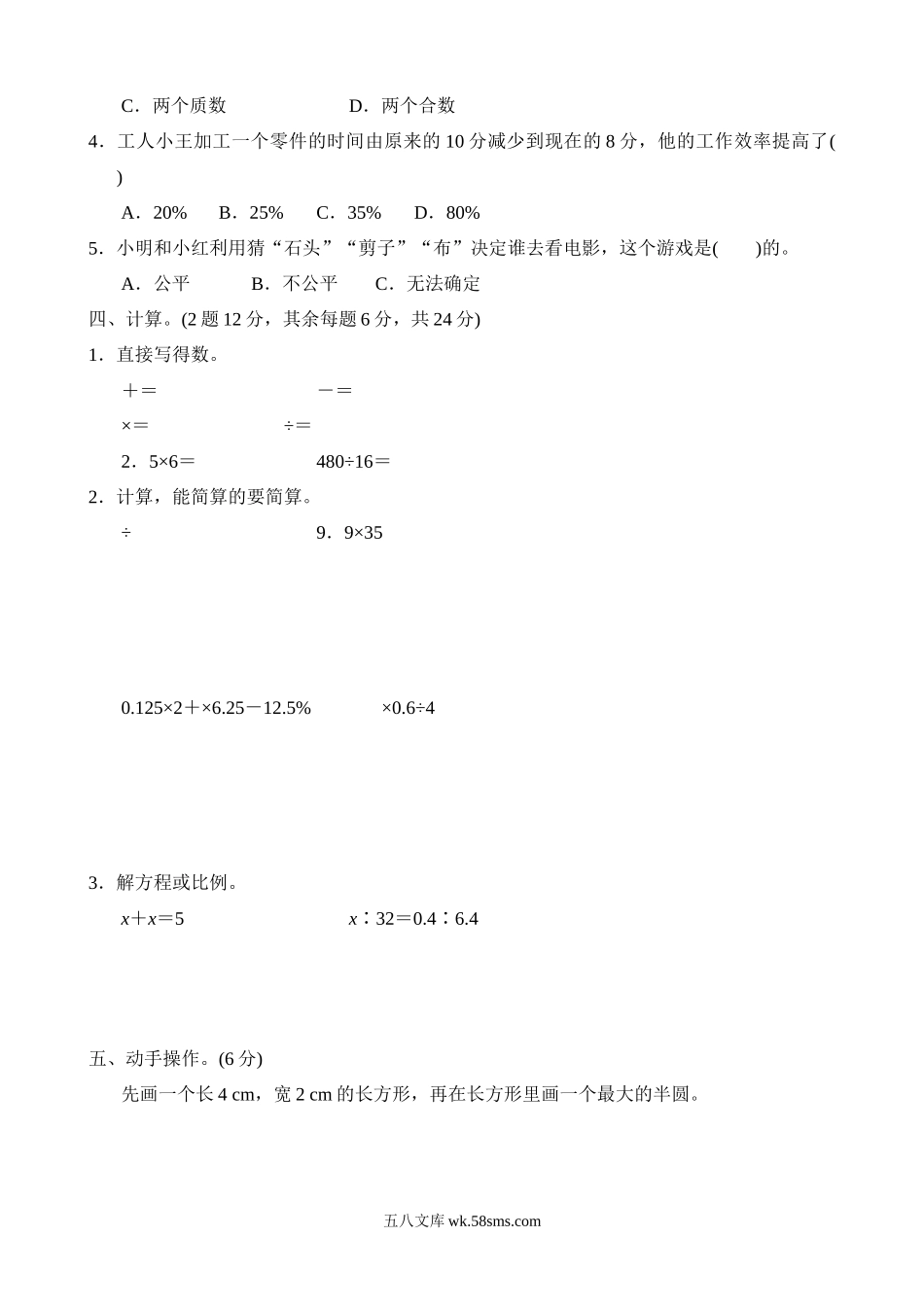 小学六年级数学下册_3-11-4-2、练习题、作业、试题、试卷_北师大版_期末测试卷_毕业会考模拟卷(4).docx_第2页