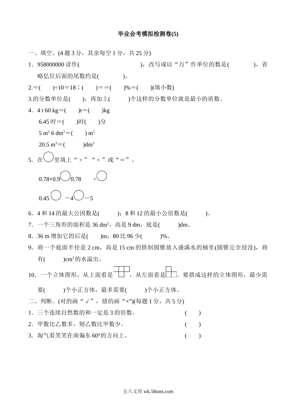 小学六年级数学下册_3-11-4-2、练习题、作业、试题、试卷_北师大版_期末测试卷_毕业会考模拟卷(5).docx_第1页