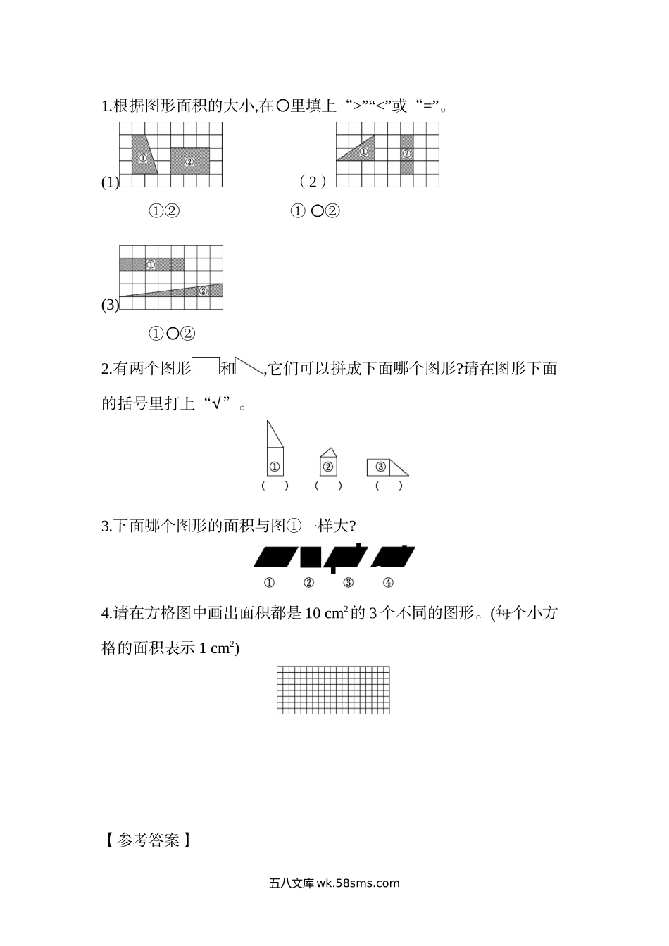 小学五年级数学上册_3-10-3-2、练习题、作业、试题、试卷_北师大版_课时练_第四单元  多边形的面积_4.1 比较图形的面积.docx_第1页