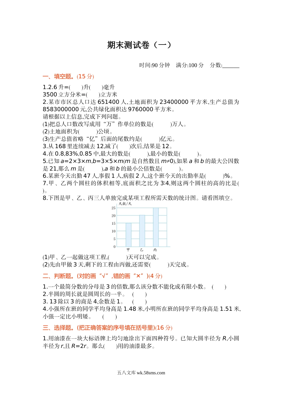小学六年级数学下册_3-11-4-2、练习题、作业、试题、试卷_北师大版_期末测试卷_期末测试卷（1）.docx_第1页