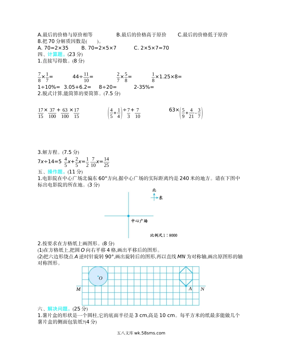 小学六年级数学下册_3-11-4-2、练习题、作业、试题、试卷_北师大版_期末测试卷_期末测试卷（2）.docx_第2页