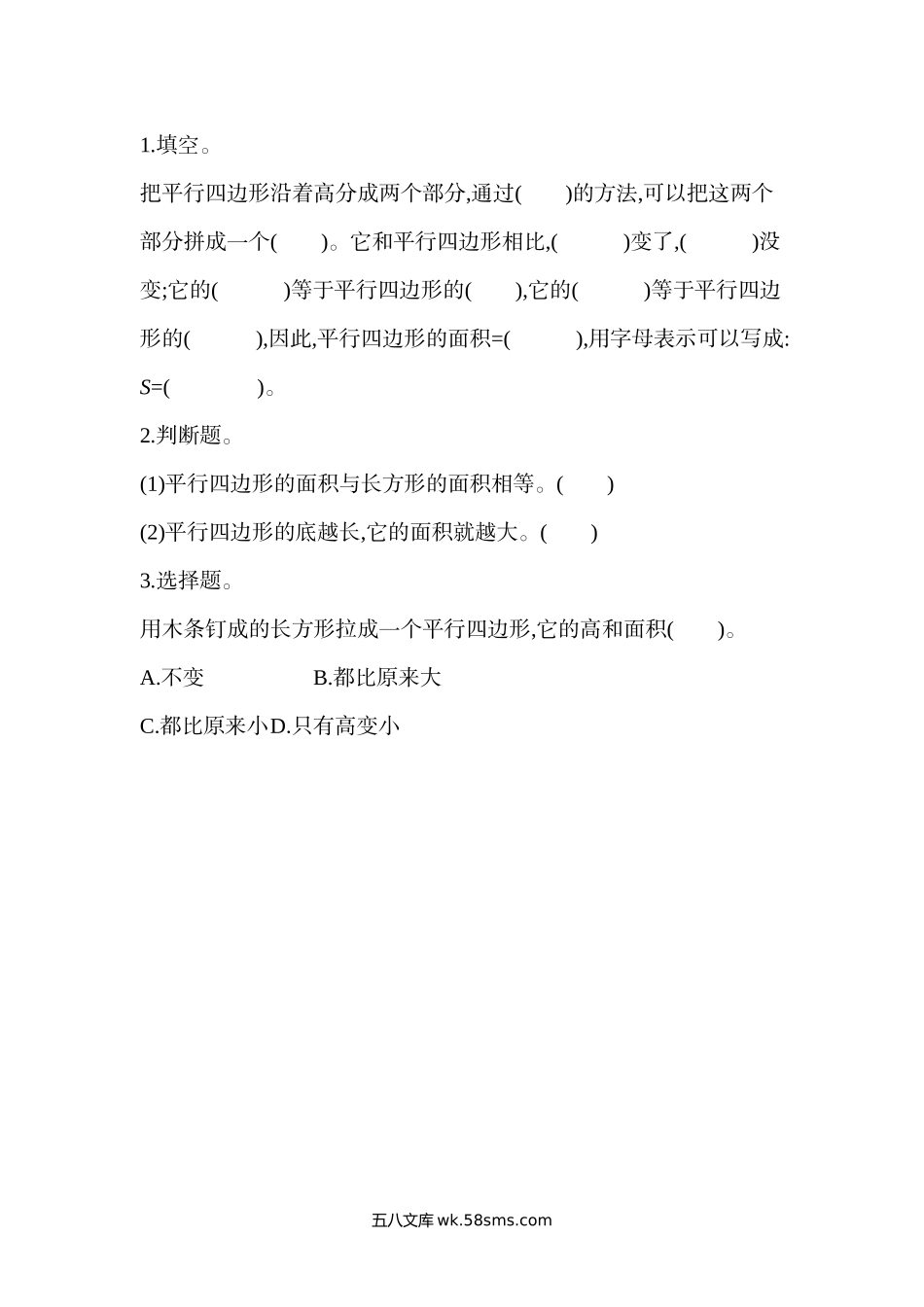 小学五年级数学上册_3-10-3-2、练习题、作业、试题、试卷_北师大版_课时练_第四单元  多边形的面积_4.3 平行四边形的面积（1）.docx_第1页