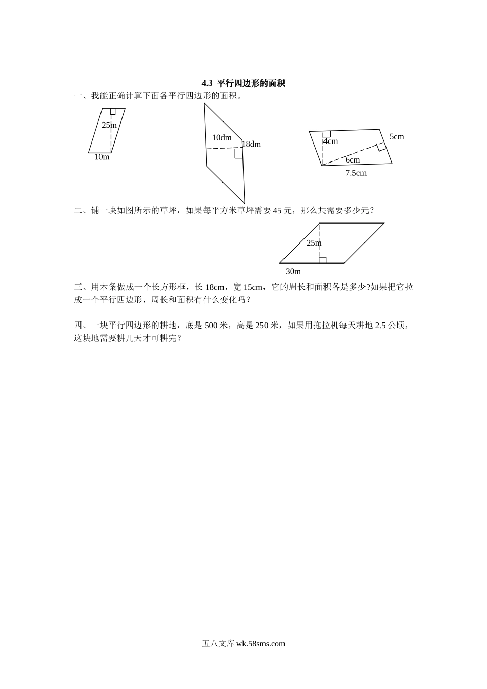 小学五年级数学上册_3-10-3-2、练习题、作业、试题、试卷_北师大版_课时练_第四单元  多边形的面积_4.3 平行四边形的面积.doc_第1页