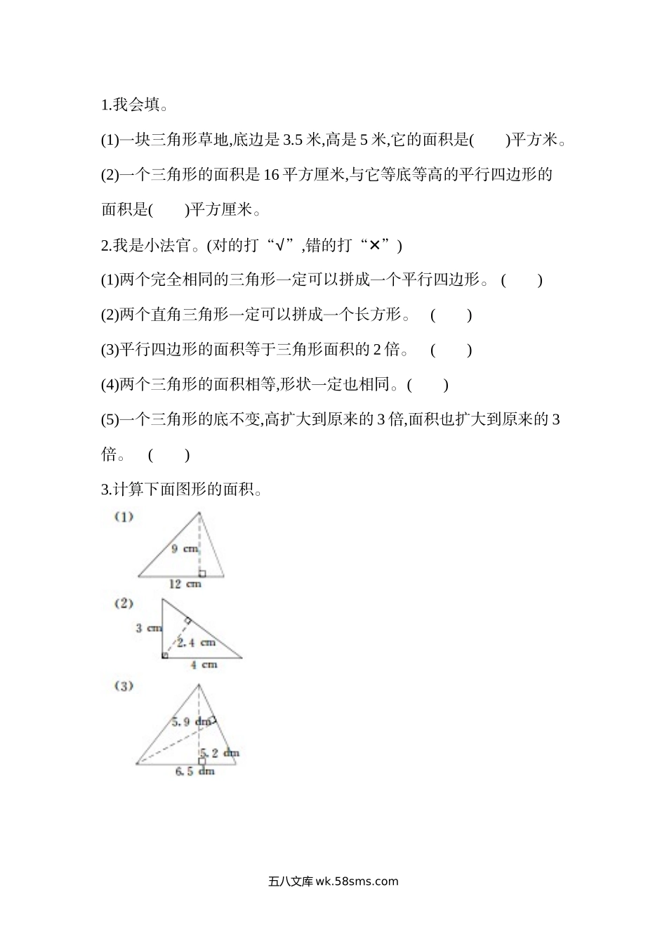 小学五年级数学上册_3-10-3-2、练习题、作业、试题、试卷_北师大版_课时练_第四单元  多边形的面积_4.5 三角形的面积（1）.docx_第1页