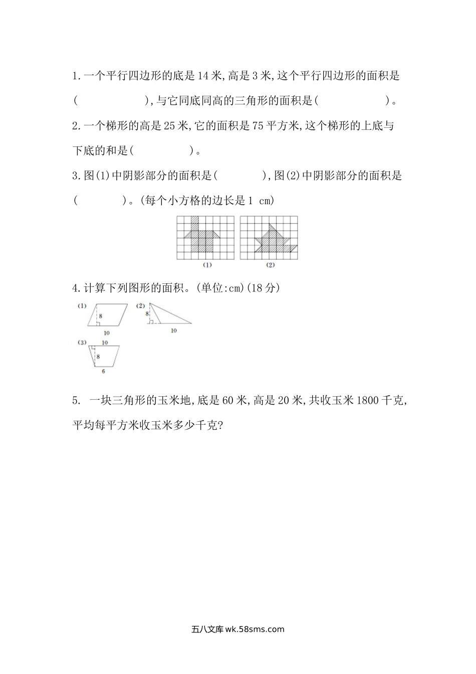 小学五年级数学上册_3-10-3-2、练习题、作业、试题、试卷_北师大版_课时练_第四单元  多边形的面积_4.8 练习五.docx_第1页