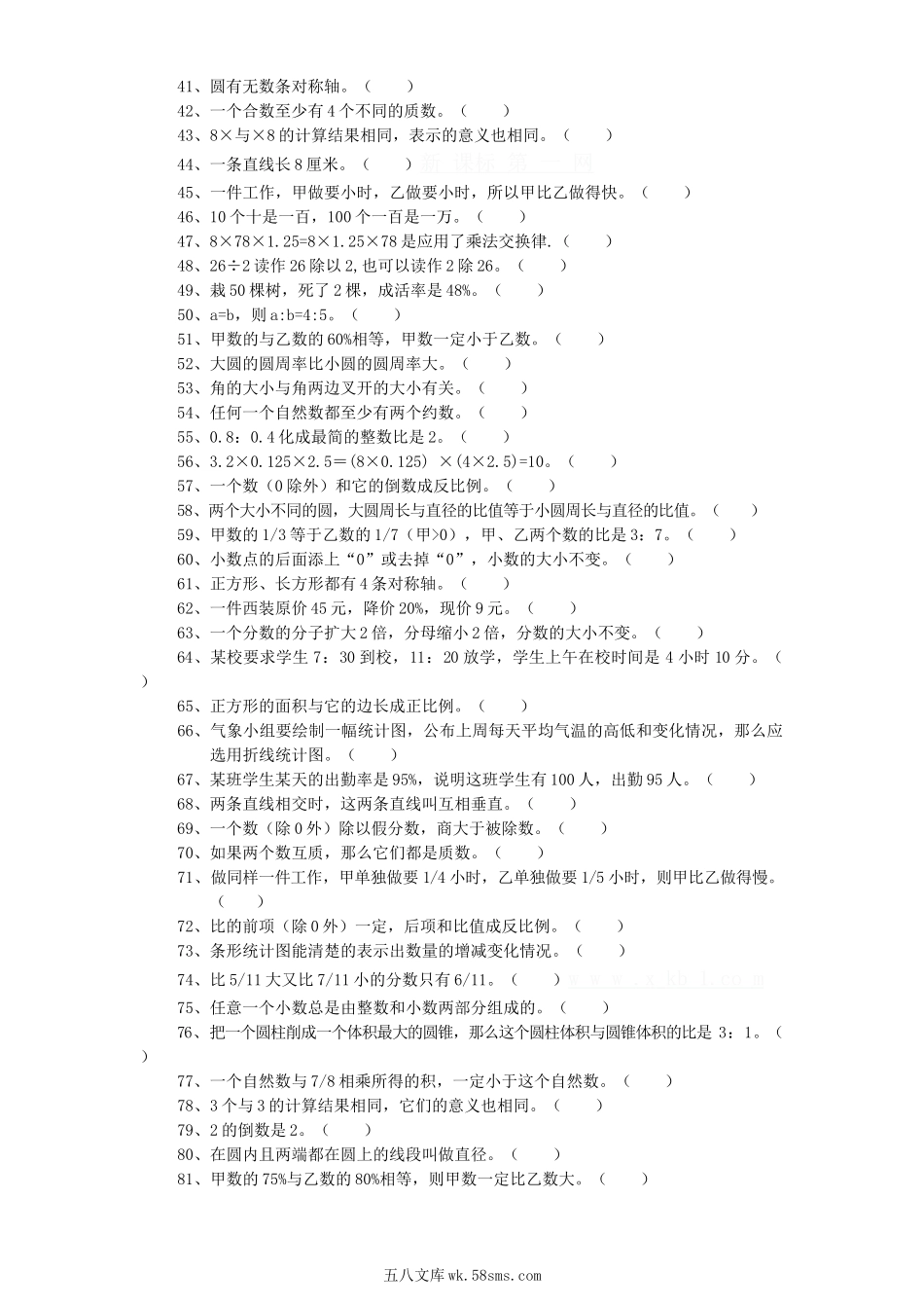 小学六年级数学下册_3-11-4-2、练习题、作业、试题、试卷_北师大版_专项练习_2022：北师大版小学数学6年级下册专项练习---判  断  题.doc_第2页