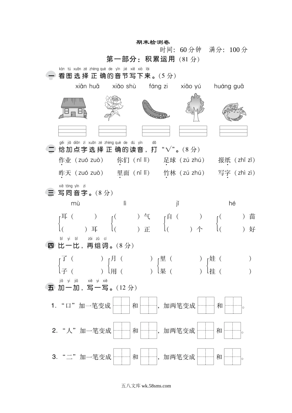 _小学_①年级_语文下册_预课_预课分享语文【期末试卷】一年级下_语文一年级上册期末测试卷（3）（含答案）.doc_第1页