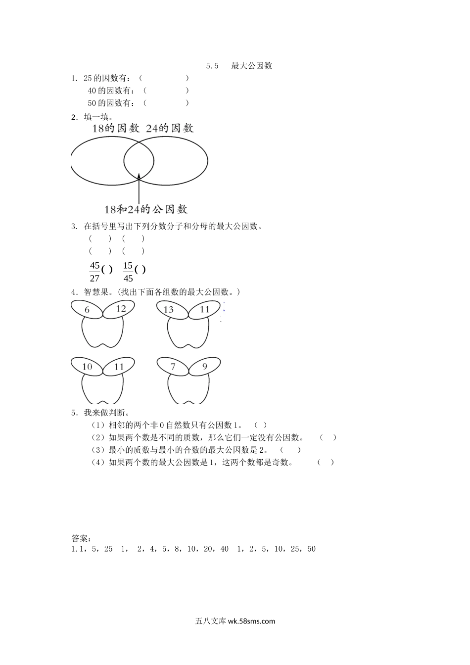 小学五年级数学上册_3-10-3-2、练习题、作业、试题、试卷_北师大版_课时练_第五单元  分数的意义_5.5 最大公因数.doc_第1页