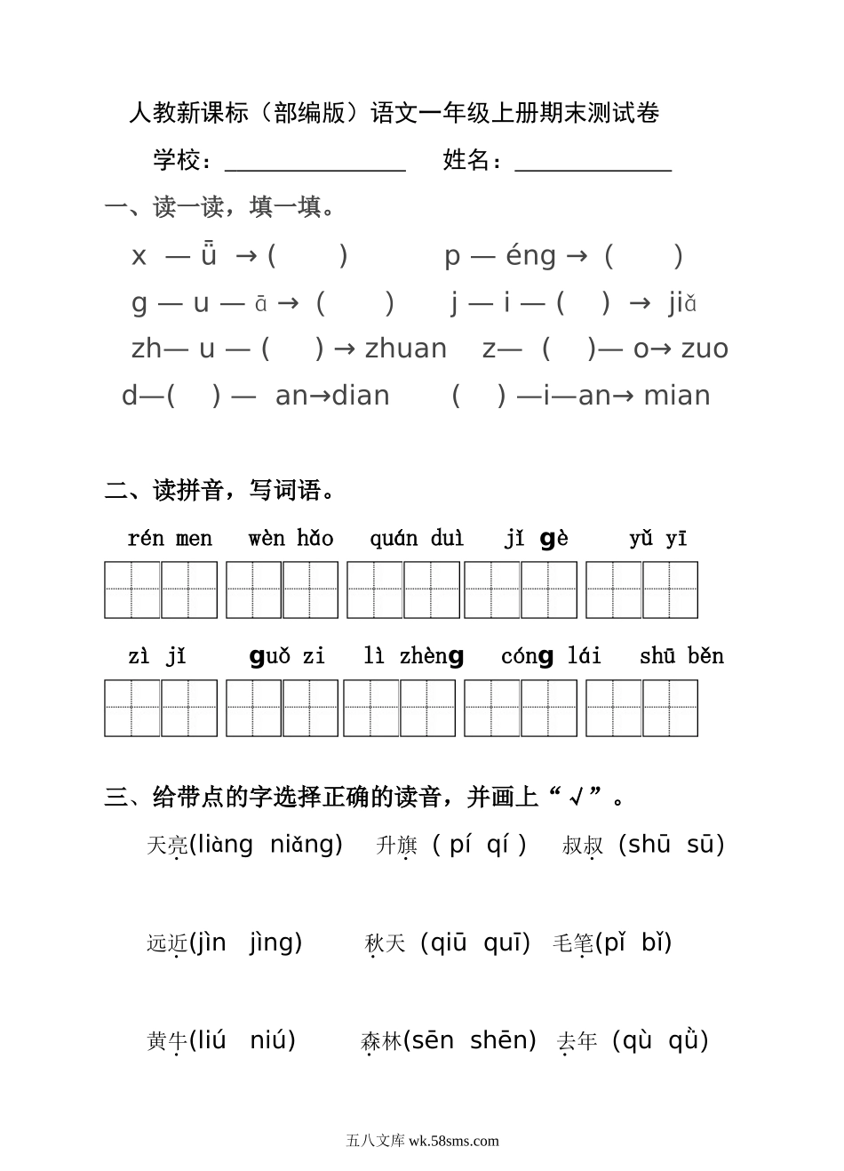 _小学_①年级_语文下册_预课_预课分享语文【期末试卷】一年级下_语文一年级上册期末测试卷（5）（含答案）.doc_第1页