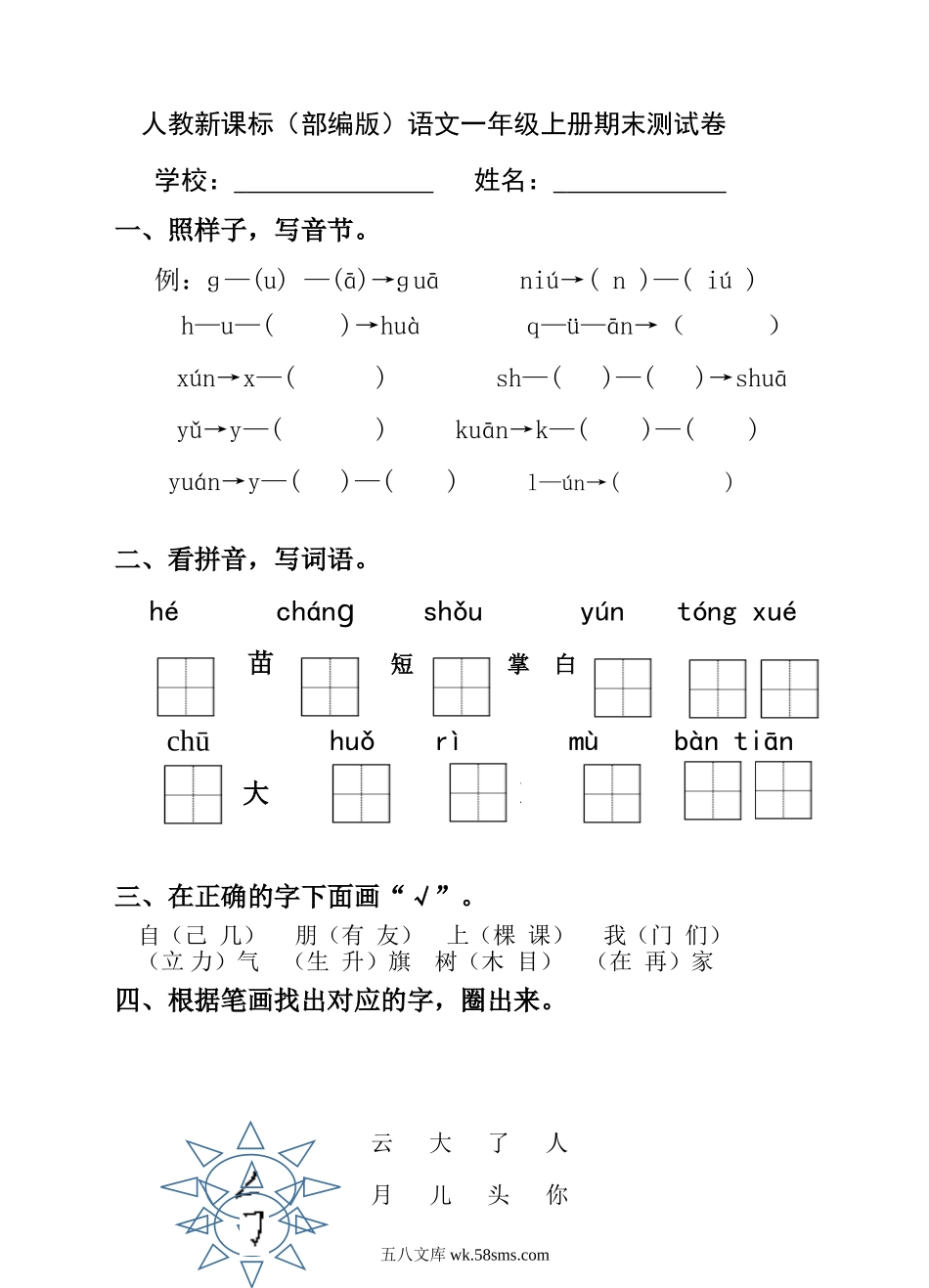 _小学_①年级_语文下册_预课_预课分享语文【期末试卷】一年级下_语文一年级上册期末测试卷（6）（含答案）.doc_第1页