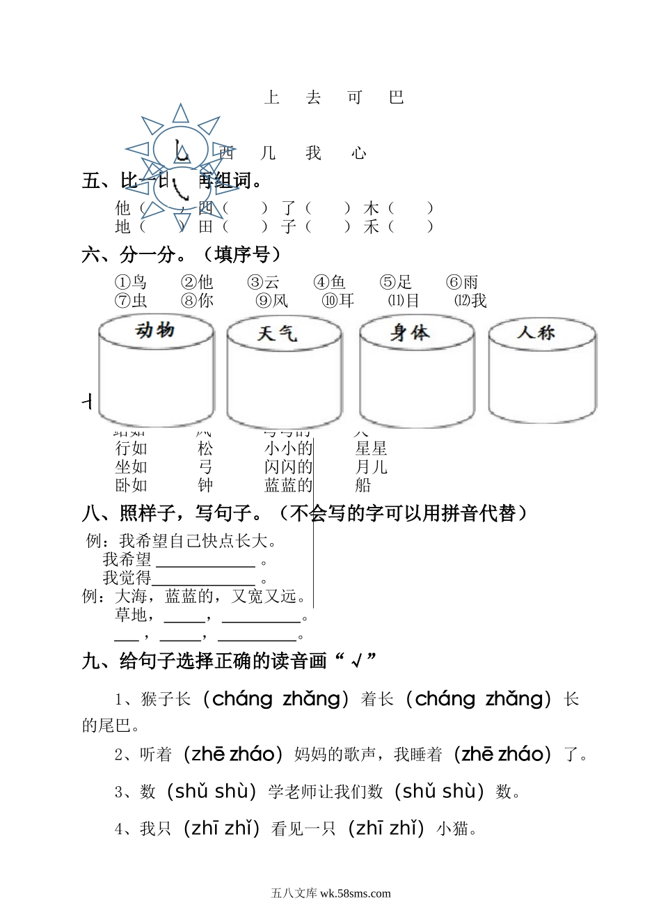 _小学_①年级_语文下册_预课_预课分享语文【期末试卷】一年级下_语文一年级上册期末测试卷（6）（含答案）.doc_第2页