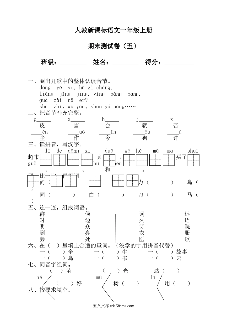 _小学_①年级_语文下册_预课_预课分享语文【期末试卷】一年级下_语文一年级上册期末测试卷（8）（含答案）.doc_第1页