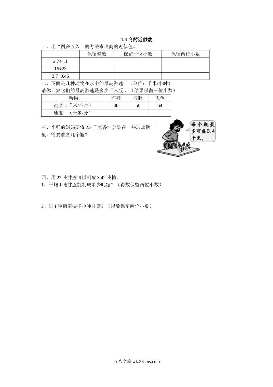 小学五年级数学上册_3-10-3-2、练习题、作业、试题、试卷_北师大版_课时练_第一单元  小数除法_1.3 商的近似数.doc_第1页