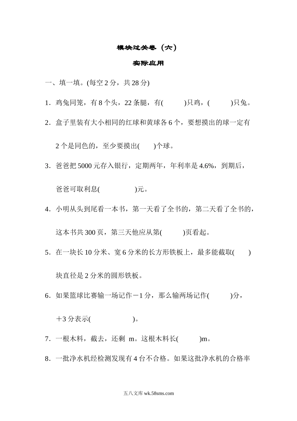 小学六年级数学下册_3-11-4-2、练习题、作业、试题、试卷_北师大版_专项练习_模块过关卷6  实际应用.docx_第1页