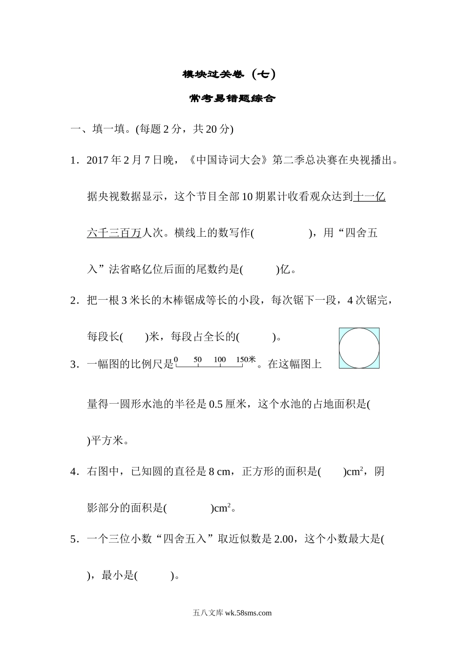 小学六年级数学下册_3-11-4-2、练习题、作业、试题、试卷_北师大版_专项练习_模块过关卷7  常考易错题综合.docx_第1页