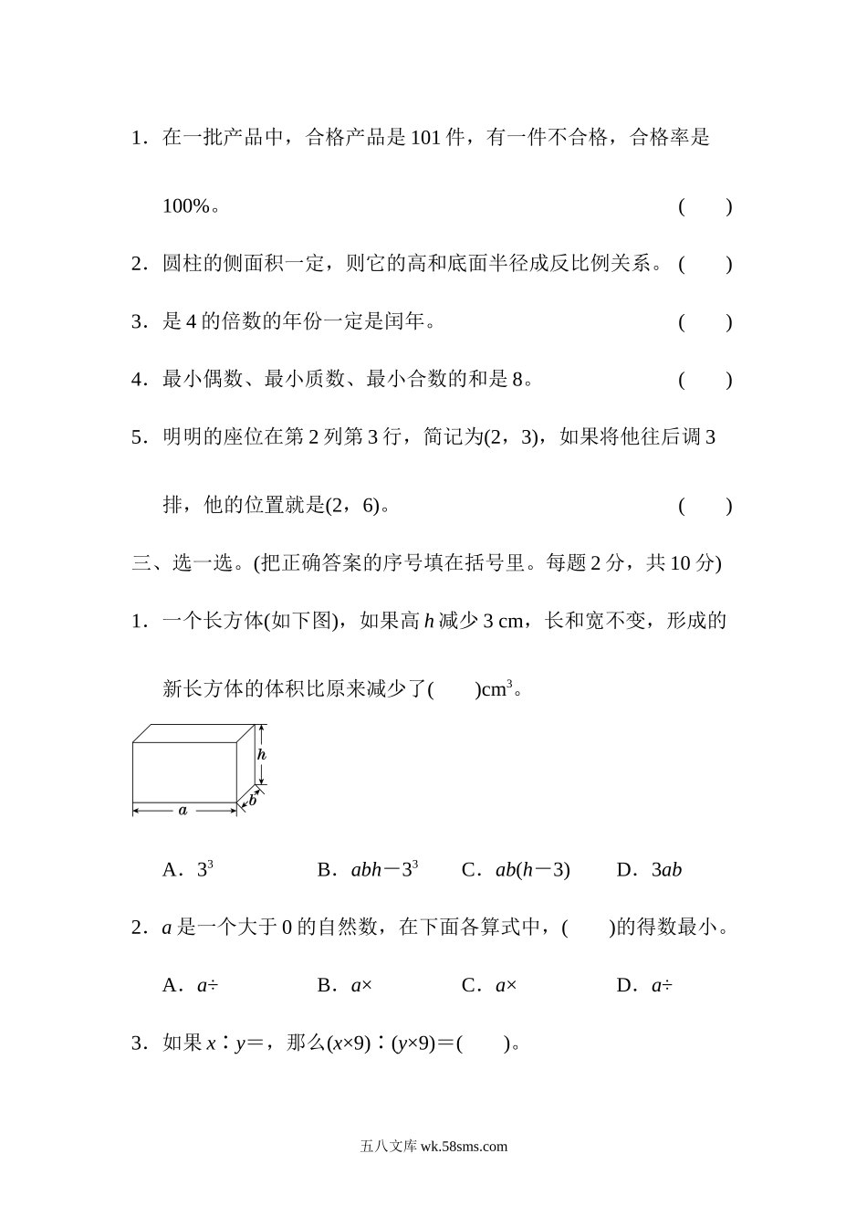 小学六年级数学下册_3-11-4-2、练习题、作业、试题、试卷_北师大版_专项练习_模块过关卷7  常考易错题综合.docx_第3页