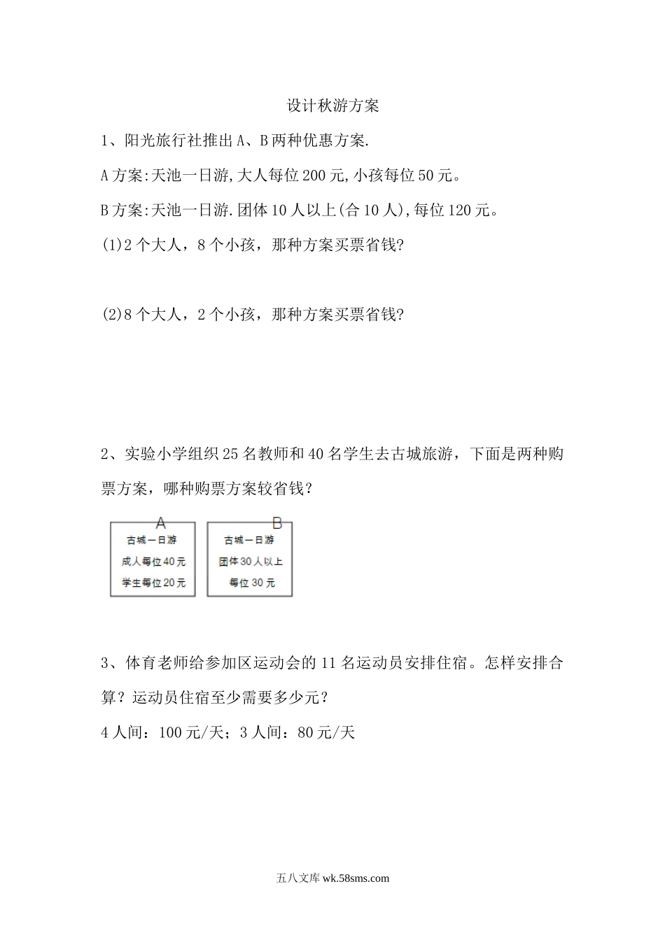 小学五年级数学上册_3-10-3-2、练习题、作业、试题、试卷_北师大版_课时练_数学好玩_设计秋游方案.docx_第1页