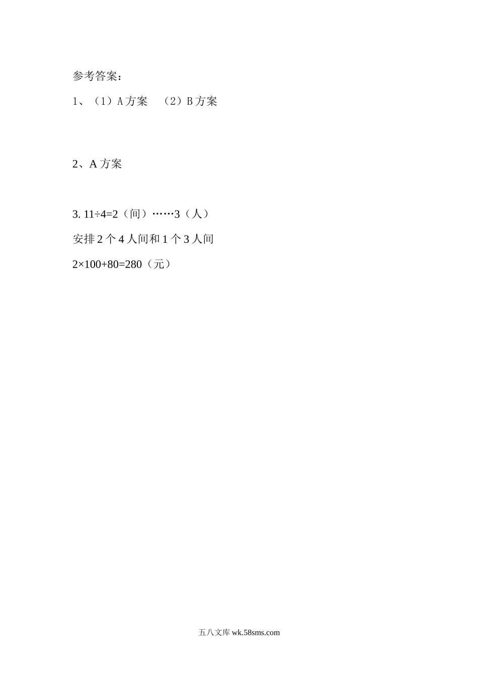 小学五年级数学上册_3-10-3-2、练习题、作业、试题、试卷_北师大版_课时练_数学好玩_设计秋游方案.docx_第2页