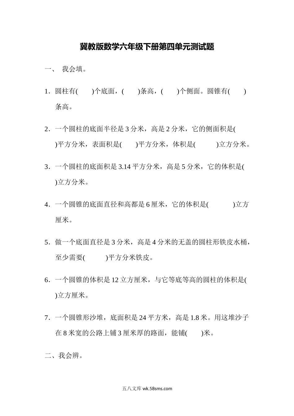 小学六年级数学下册_3-11-4-2、练习题、作业、试题、试卷_冀教版_单元测试卷_第四单元测试题.docx_第1页