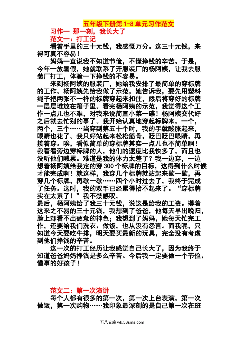 _小学_⑤年级_语文下册_五年级语文下册1-8单元作文范文.docx_第1页