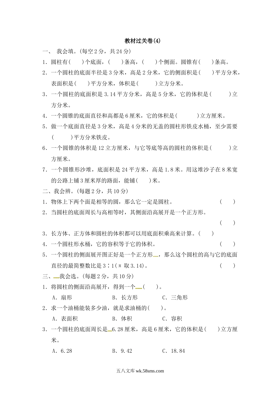 小学六年级数学下册_3-11-4-2、练习题、作业、试题、试卷_冀教版_单元测试卷_第四单元教材过关卷 ｜冀教版（含答案）.docx_第1页