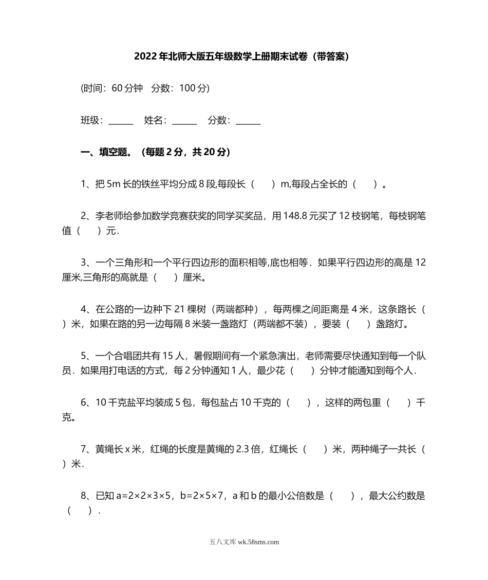 小学五年级数学上册_3-10-3-2、练习题、作业、试题、试卷_北师大版_期末测试卷_北师大版五年级数学上册期末试卷(带答案).doc_第1页