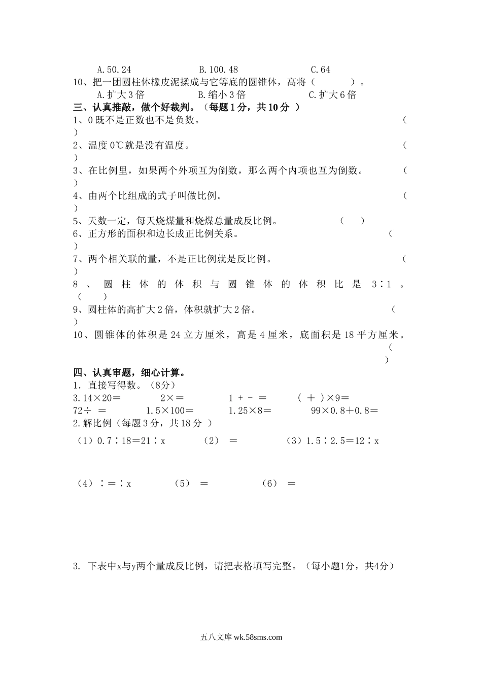 小学六年级数学下册_3-11-4-2、练习题、作业、试题、试卷_冀教版_期中测试卷_期中测试卷A.doc_第2页