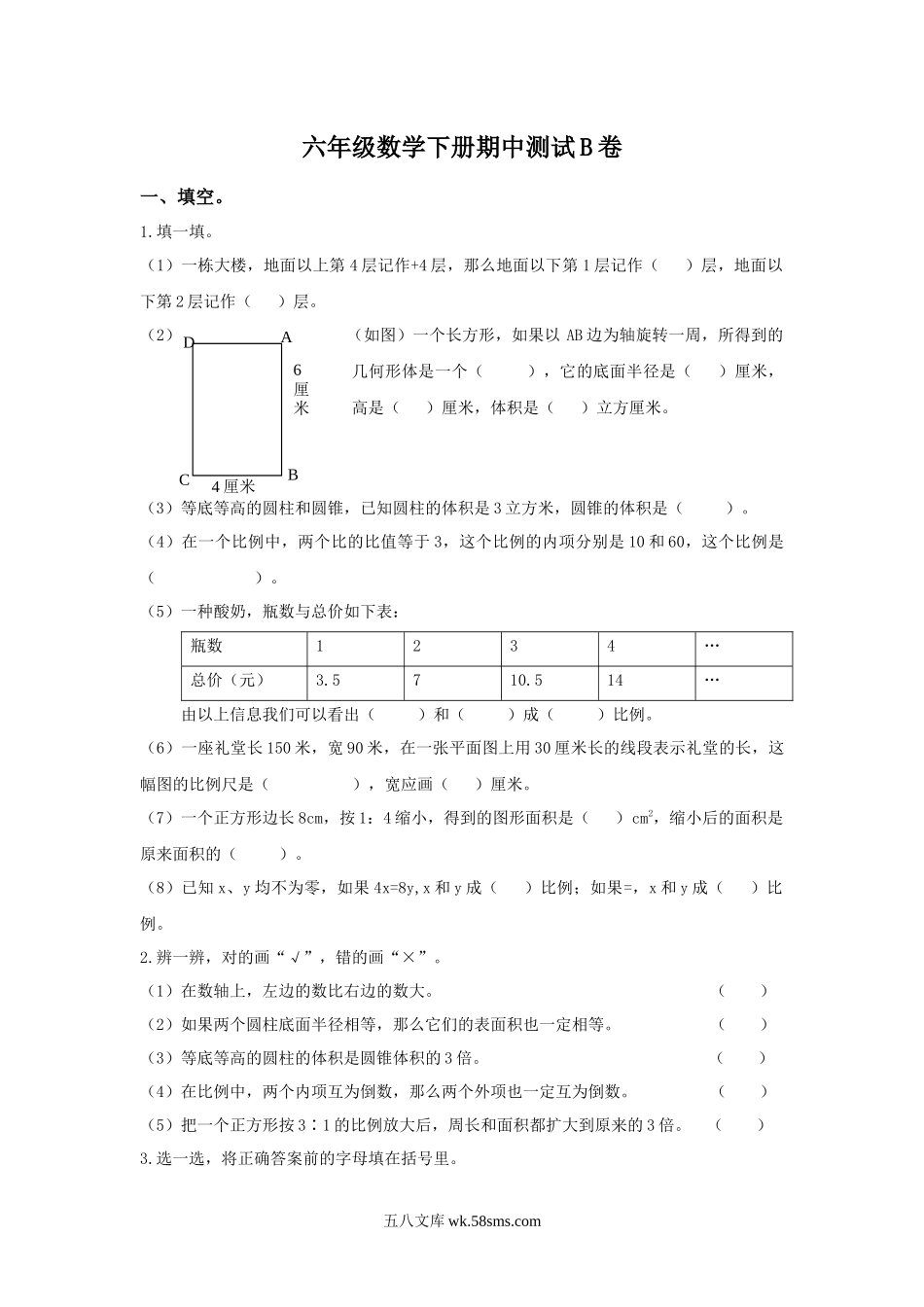 小学六年级数学下册_3-11-4-2、练习题、作业、试题、试卷_冀教版_期中测试卷_期中测试卷B.docx_第1页