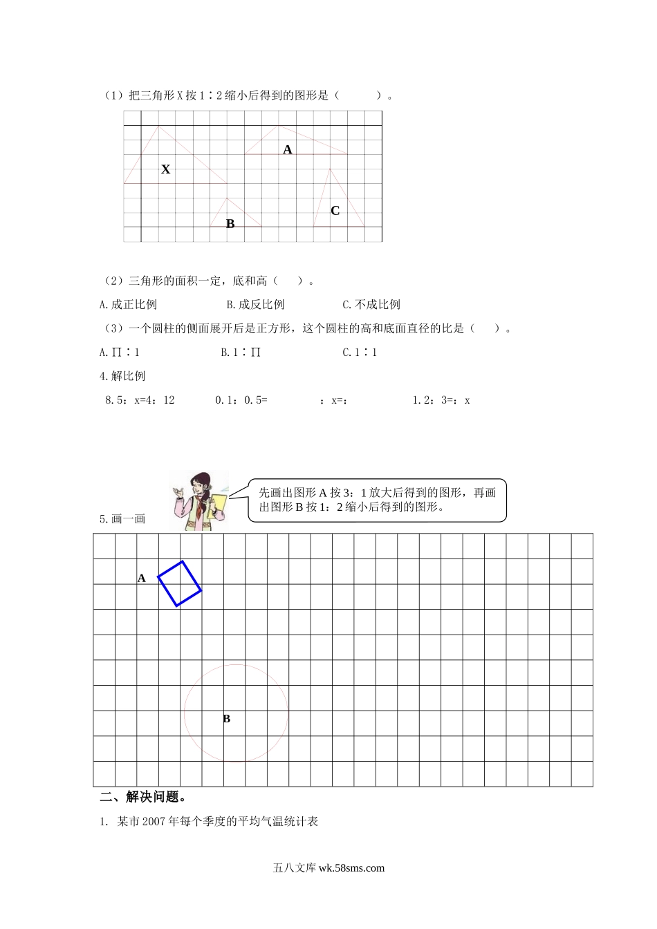 小学六年级数学下册_3-11-4-2、练习题、作业、试题、试卷_冀教版_期中测试卷_期中测试卷B.docx_第2页