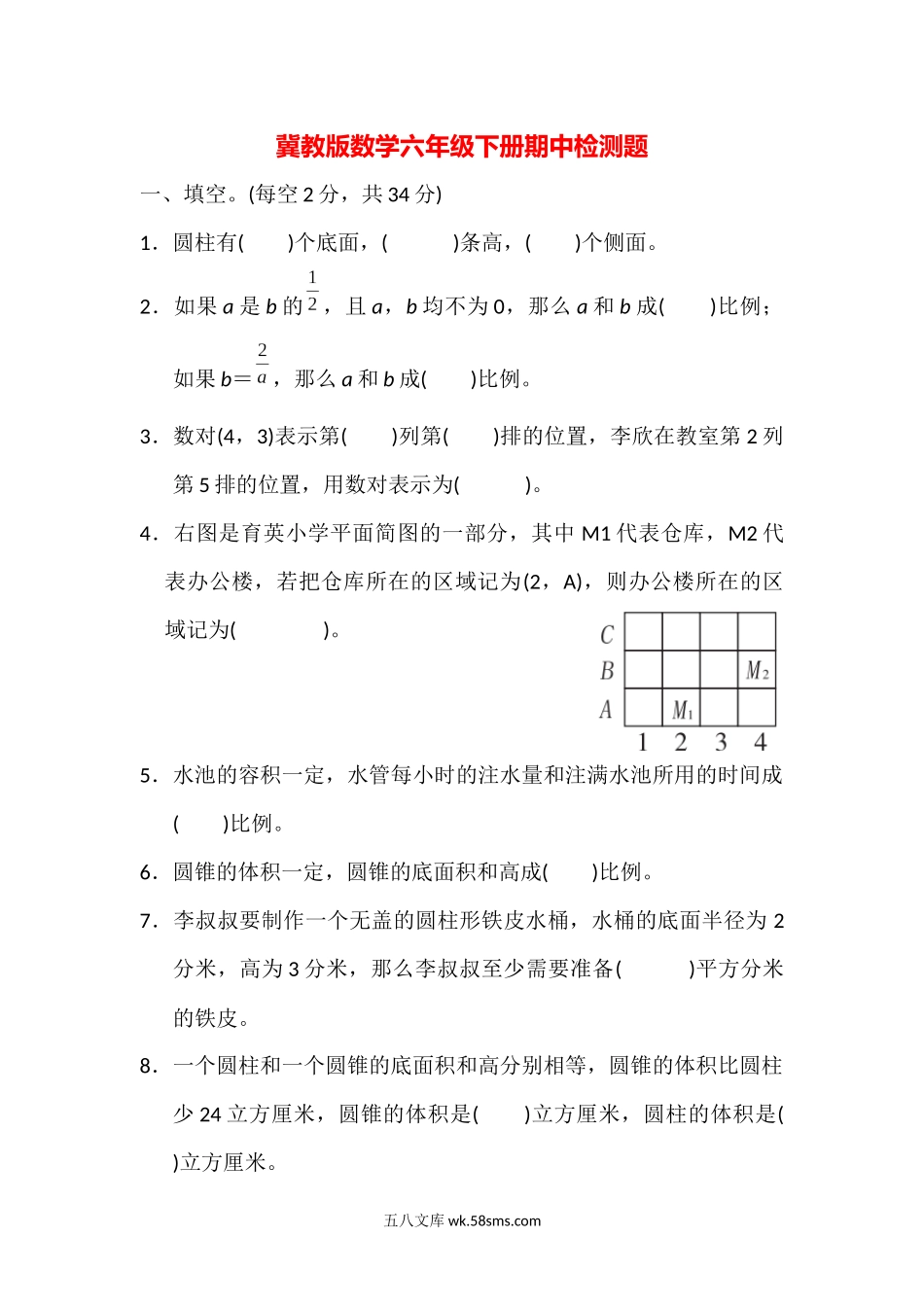 小学六年级数学下册_3-11-4-2、练习题、作业、试题、试卷_冀教版_期中测试卷_期中测试题1.docx_第1页