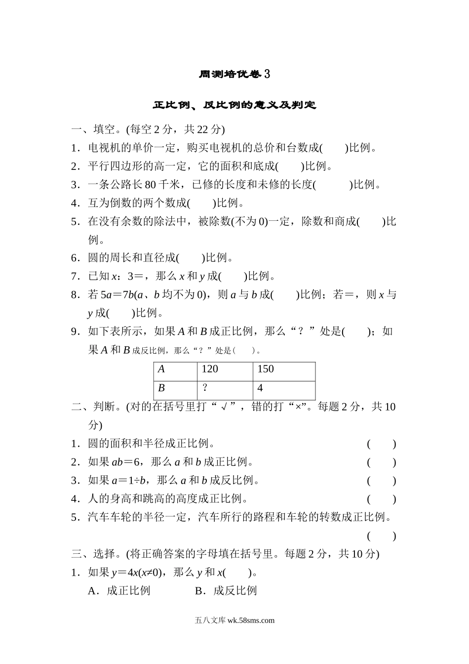 小学六年级数学下册_3-11-4-2、练习题、作业、试题、试卷_冀教版_周测培优卷_周测培优卷3.doc_第1页