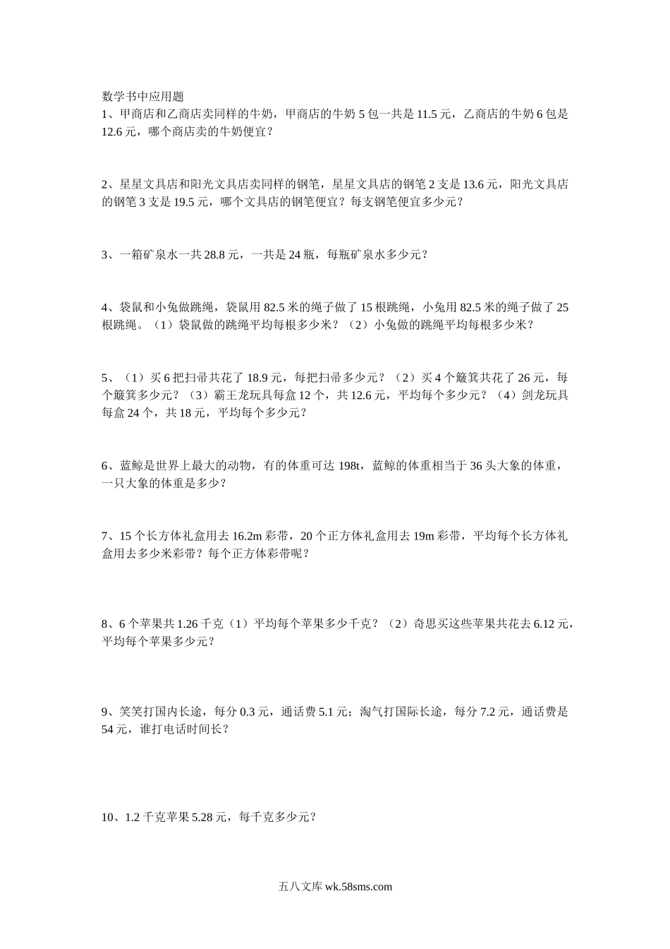 小学五年级数学上册_3-10-3-2、练习题、作业、试题、试卷_北师大版_专项练习_北师大版数学五年级上册数学书中应用题.doc_第1页