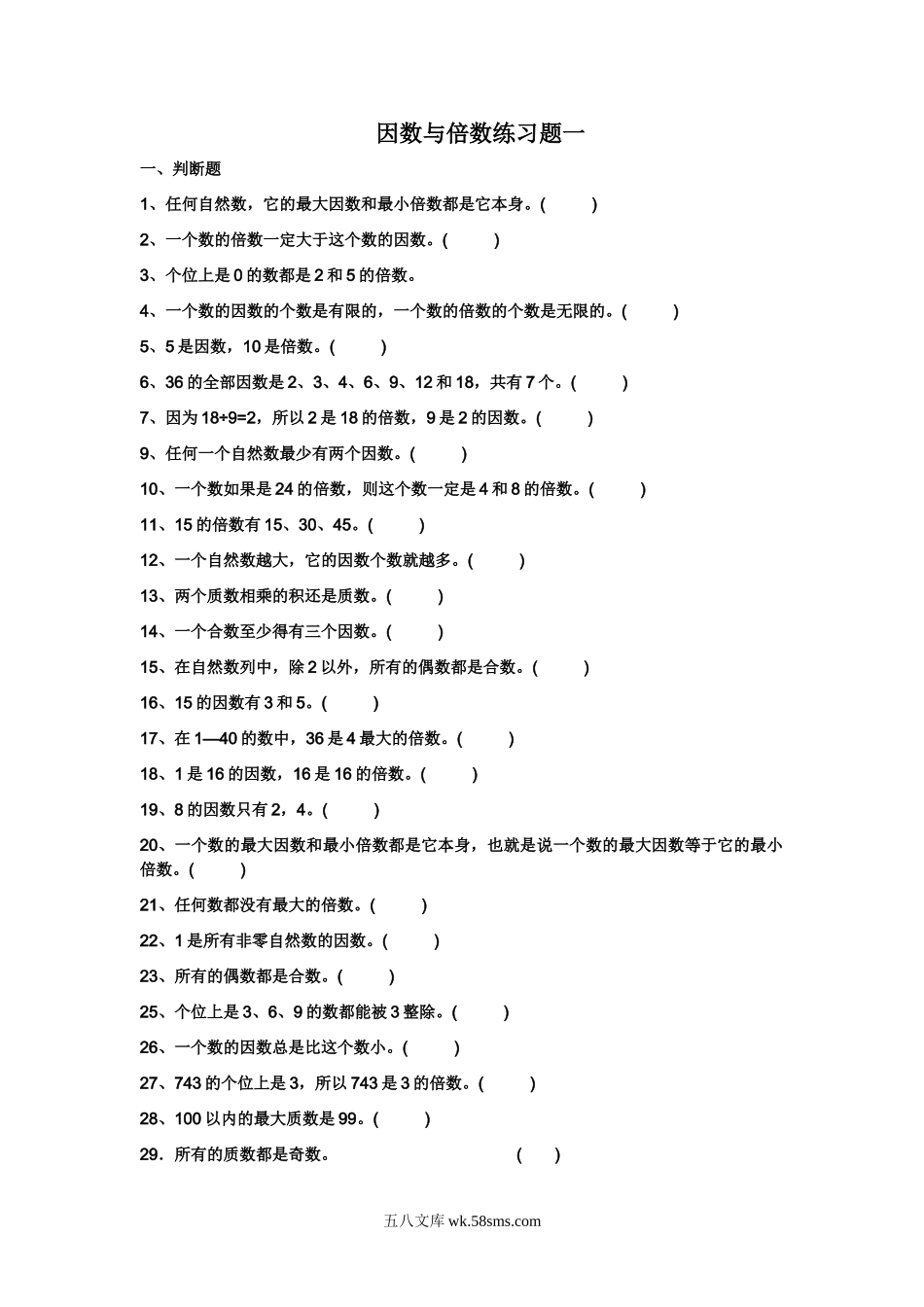 小学五年级数学上册_3-10-3-2、练习题、作业、试题、试卷_北师大版_专项练习_北师大版五年级上倍数与因数练习题.doc_第1页