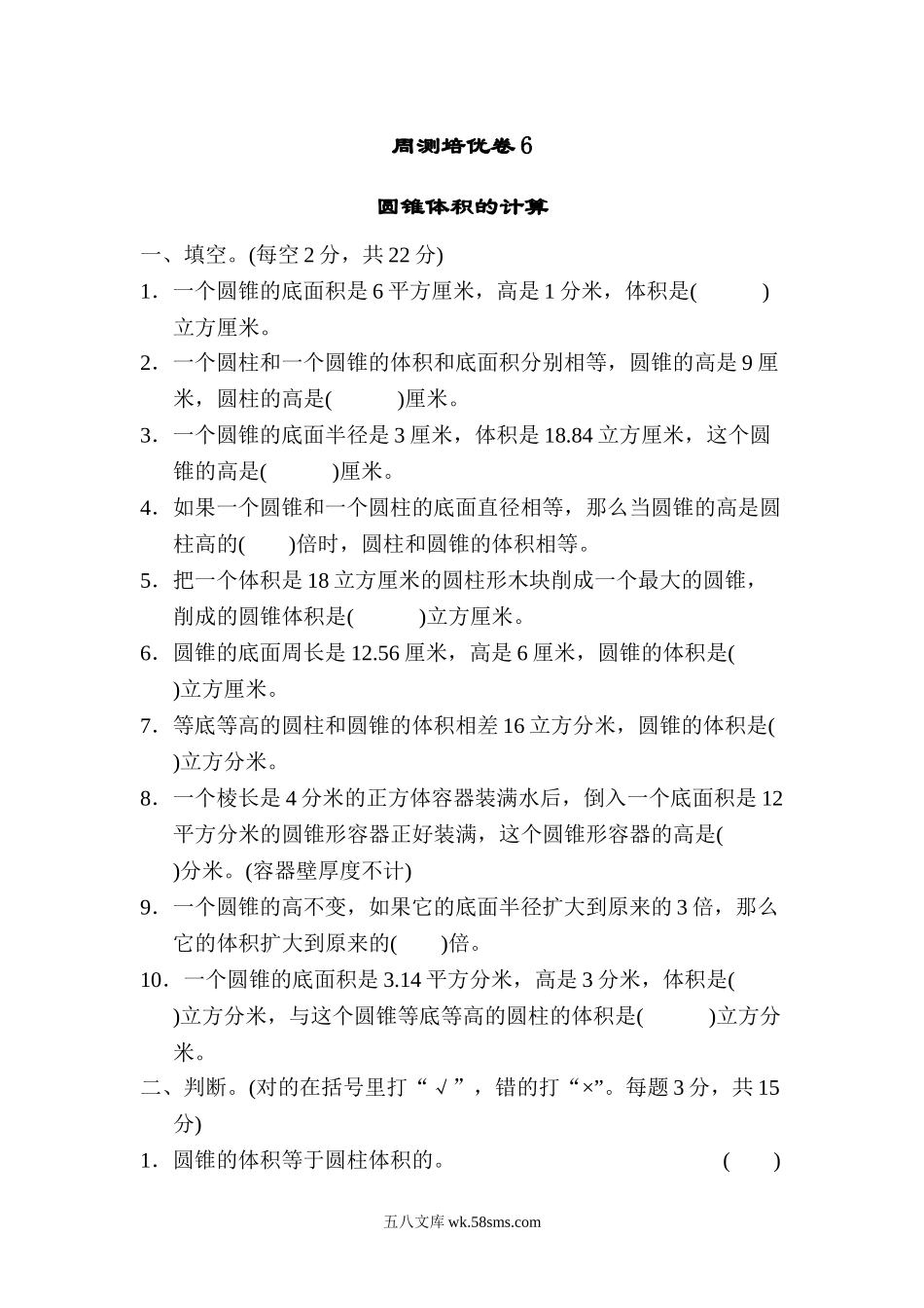 小学六年级数学下册_3-11-4-2、练习题、作业、试题、试卷_冀教版_周测培优卷_周测培优卷6.doc_第1页