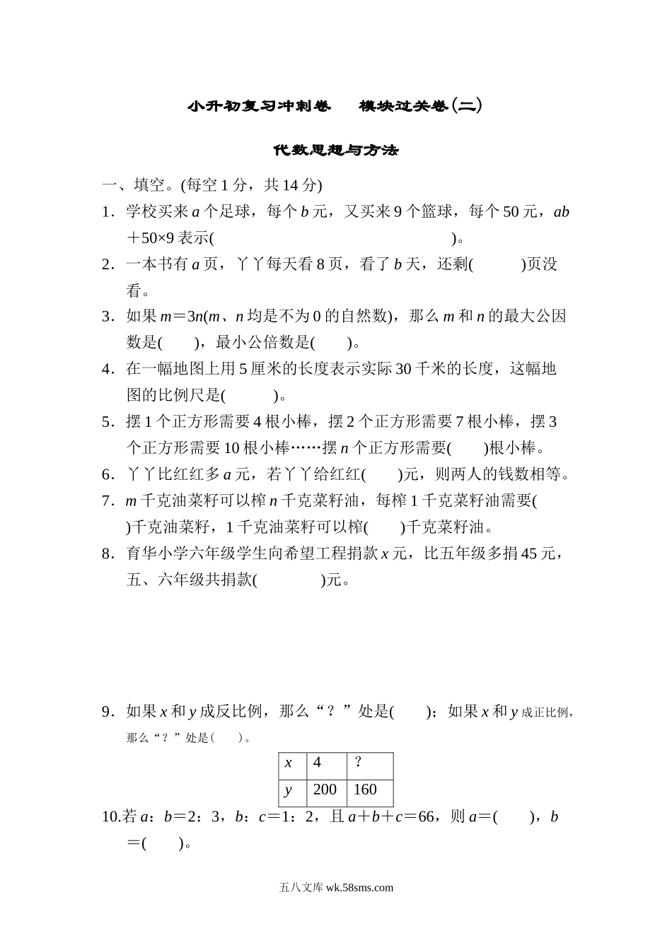 小学六年级数学下册_3-11-4-2、练习题、作业、试题、试卷_冀教版_专项练习_小升初复习冲刺卷   模块过关卷(二) 代数思想与方法.doc_第1页