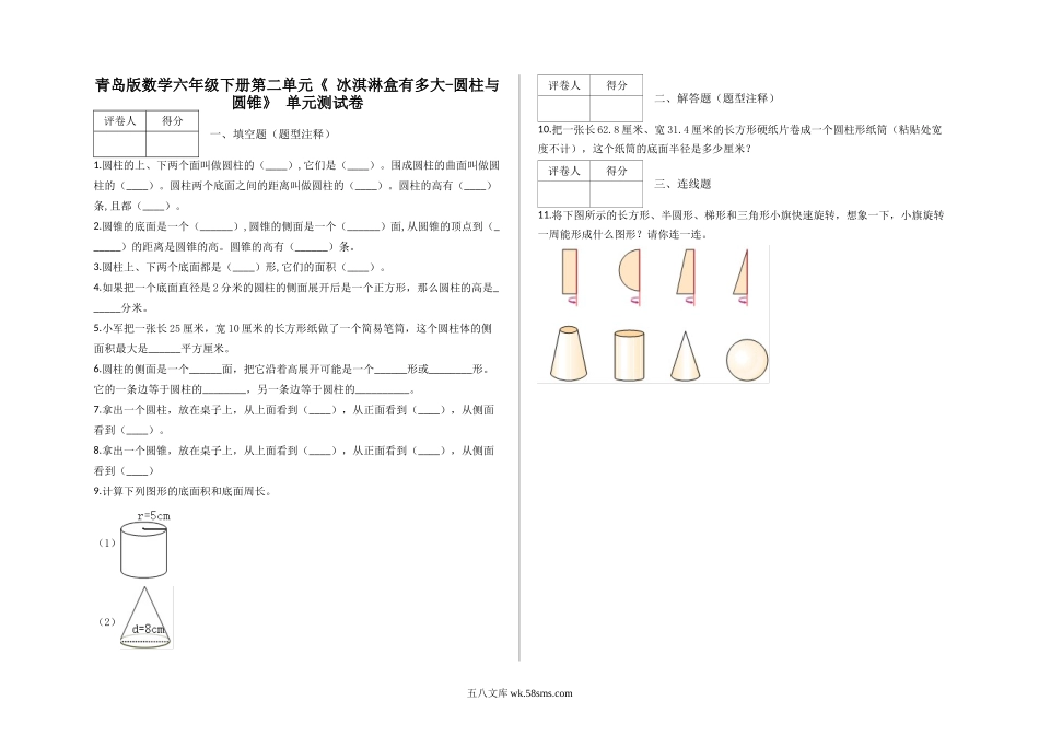 小学六年级数学下册_3-11-4-2、练习题、作业、试题、试卷_青岛版_单元测试卷_第二单元《 冰淇淋盒有多大-圆柱与圆锥》 单元测试卷及答案-青岛版.docx_第1页