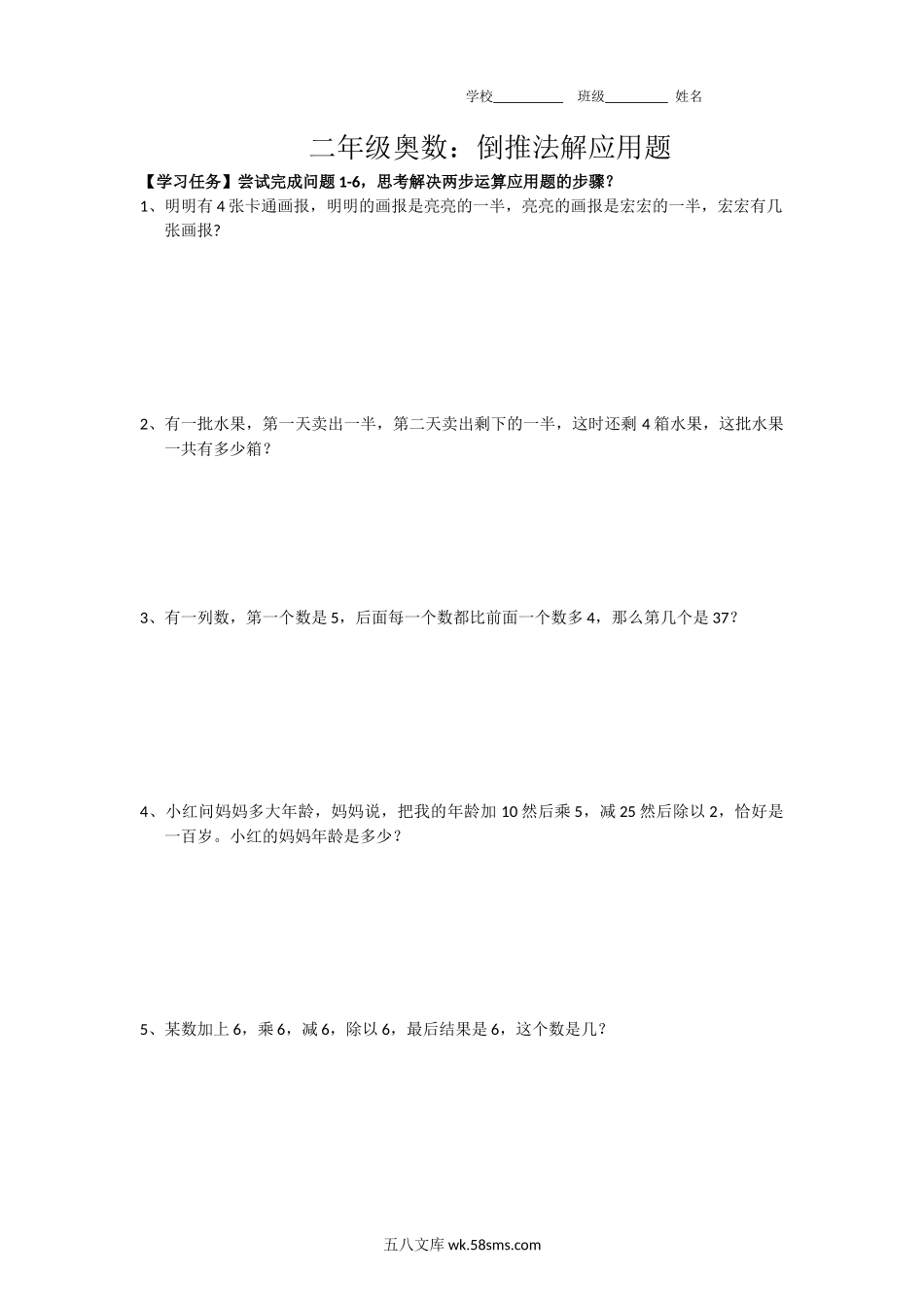 二年级上册数学-奥数：倒推法解应用题.docx_第1页