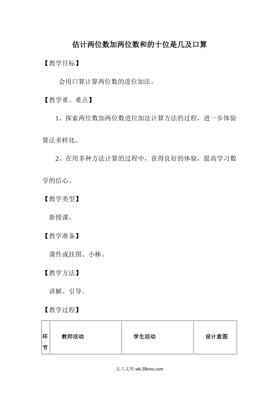 估计两位数加两位数和的十位是几及口算.docx_第1页