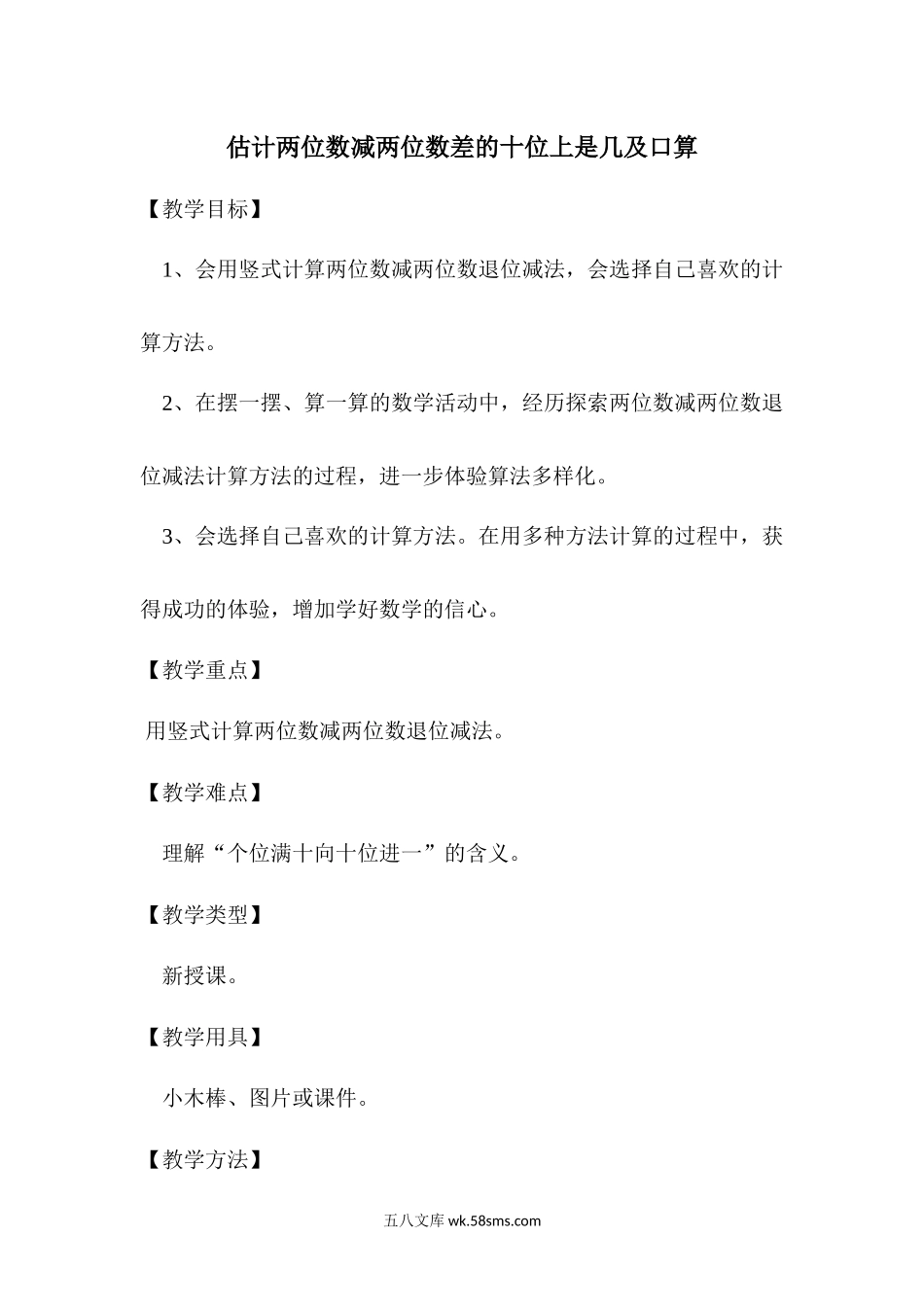 估计两位数减两位数差的十位上是几及口算.docx_第1页