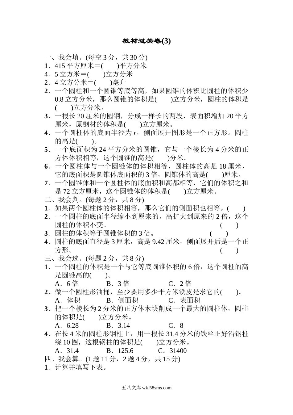 小学六年级数学下册_3-11-4-2、练习题、作业、试题、试卷_青岛版_单元测试卷_第三单元教材过关卷(4).docx_第1页