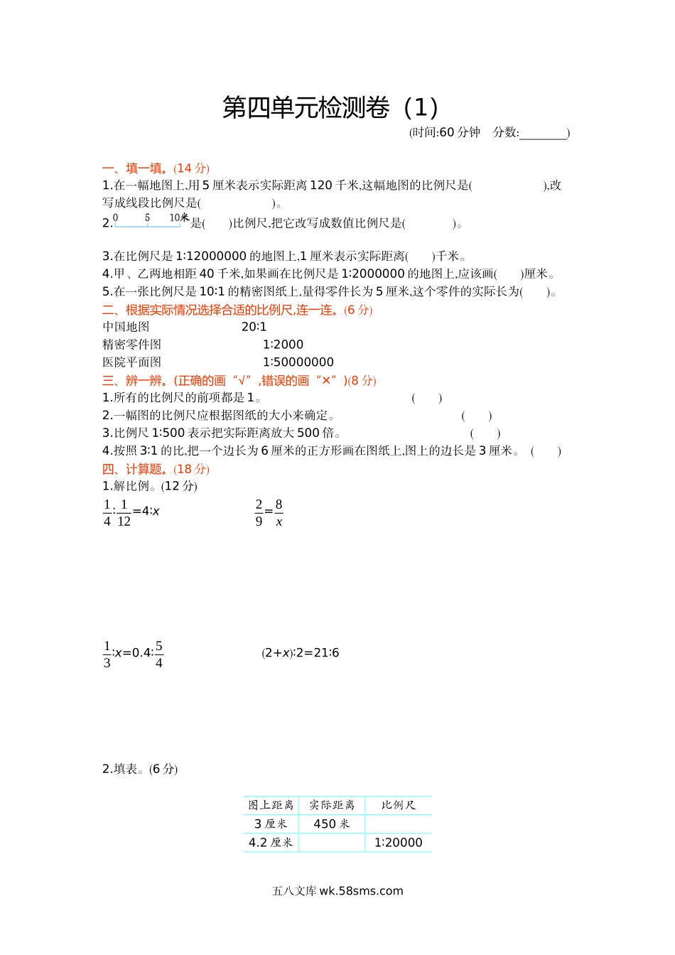 小学六年级数学下册_3-11-4-2、练习题、作业、试题、试卷_青岛版_单元测试卷_第四单元检测卷（1）.docx_第1页