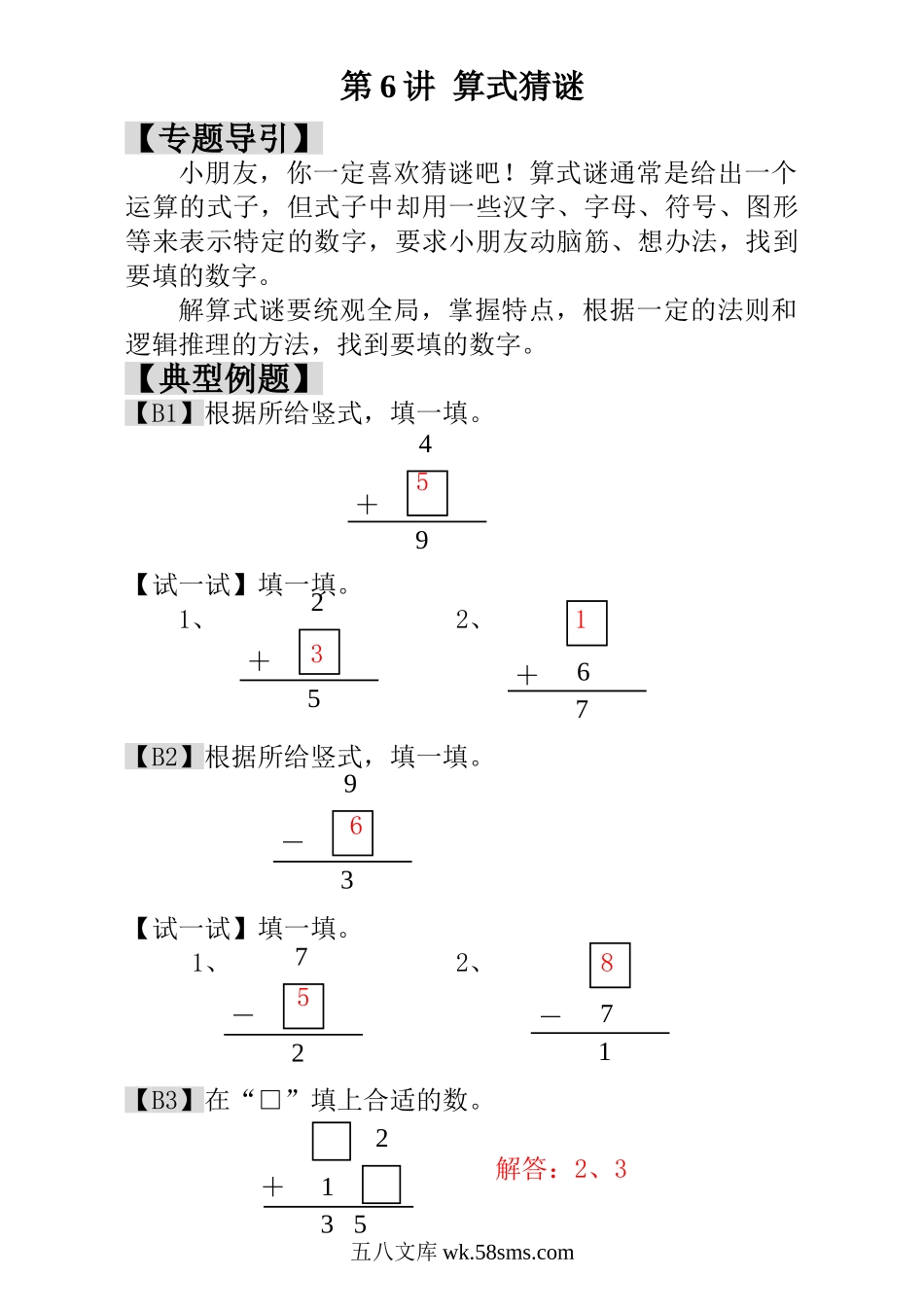 精品课程合集_小学奥数举一反三_【1】一年级奥数《举一反三》_【1】一年级奥数（23讲）《举一反三》_第6讲  算式猜谜 - 教师版.doc_第1页