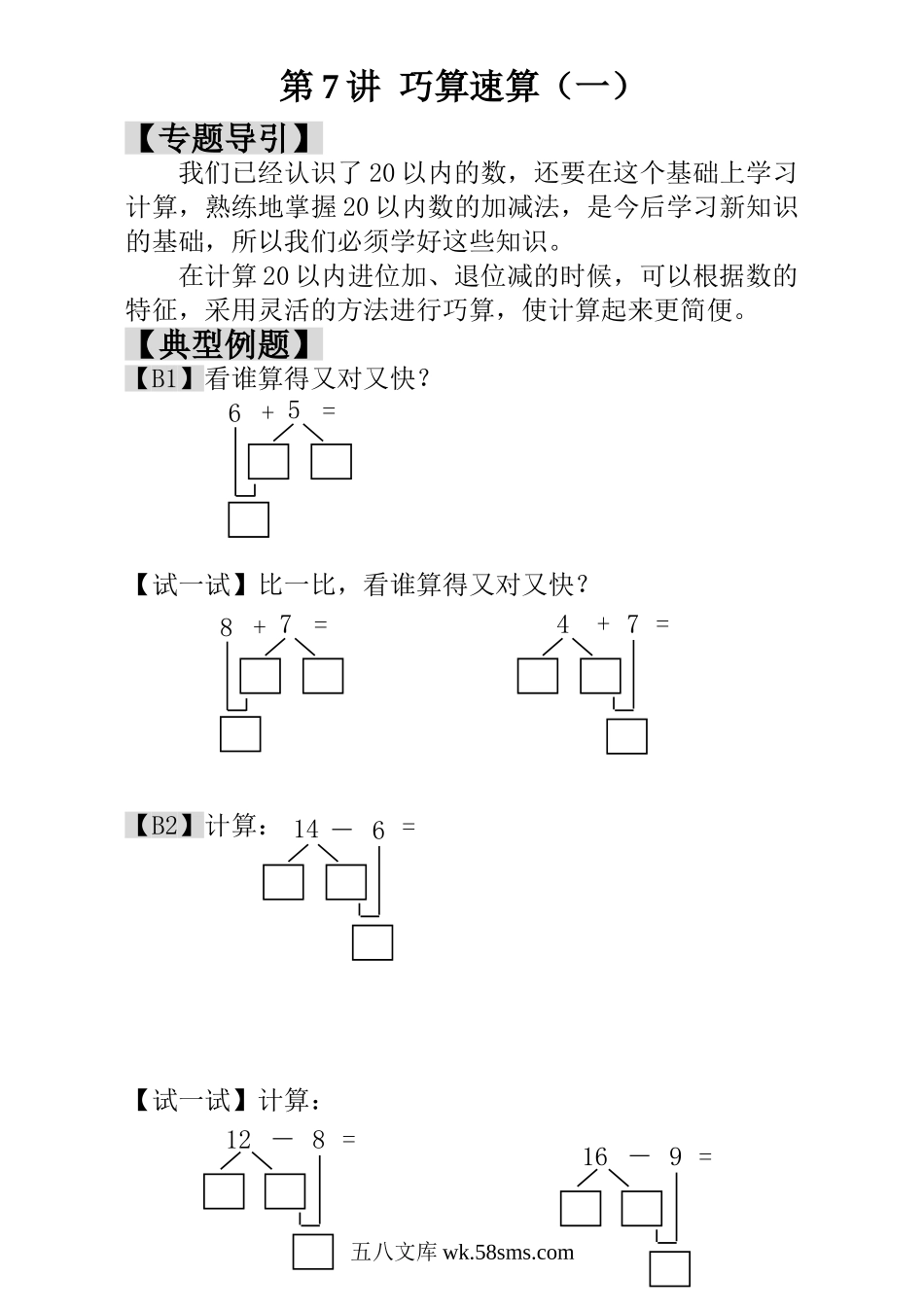 精品课程合集_小学奥数举一反三_【1】一年级奥数《举一反三》_【1】一年级奥数（23讲）《举一反三》_第7讲  巧算速算（一）.doc_第1页