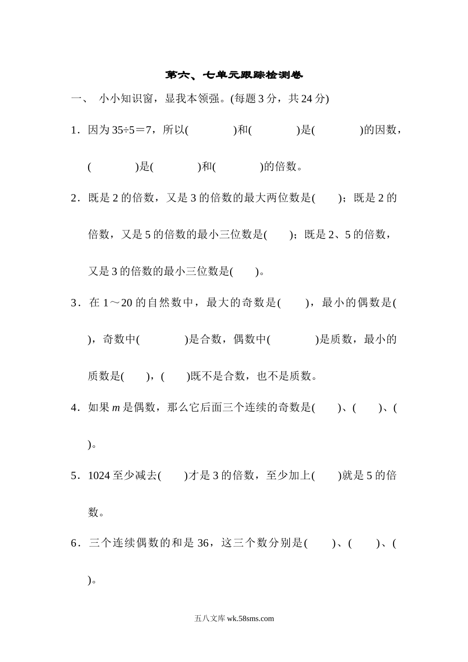 小学五年级数学上册_3-10-3-2、练习题、作业、试题、试卷_青岛版_单元测试卷_第六、七单元跟踪检测卷.docx_第1页