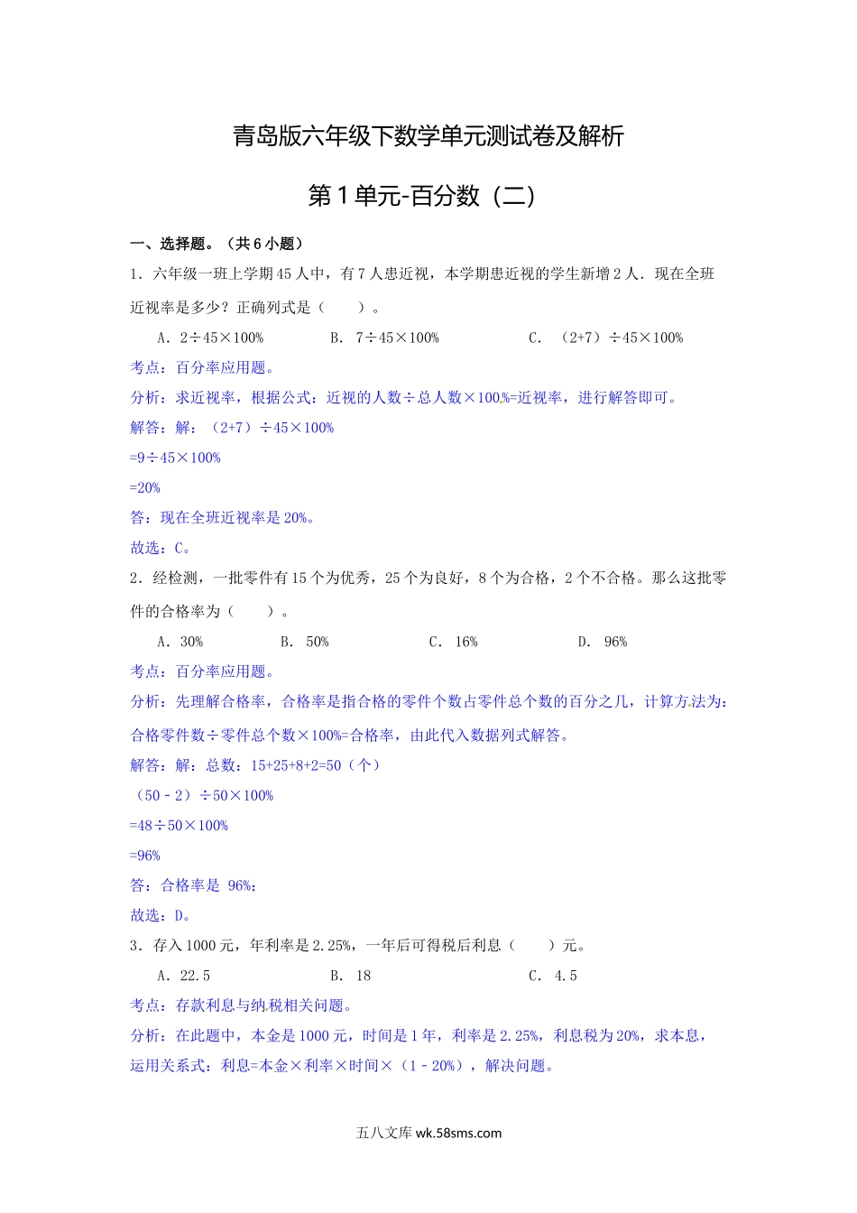 小学六年级数学下册_3-11-4-2、练习题、作业、试题、试卷_青岛版_单元测试卷_第一单元-百分数（二）测试卷及解析.doc_第1页