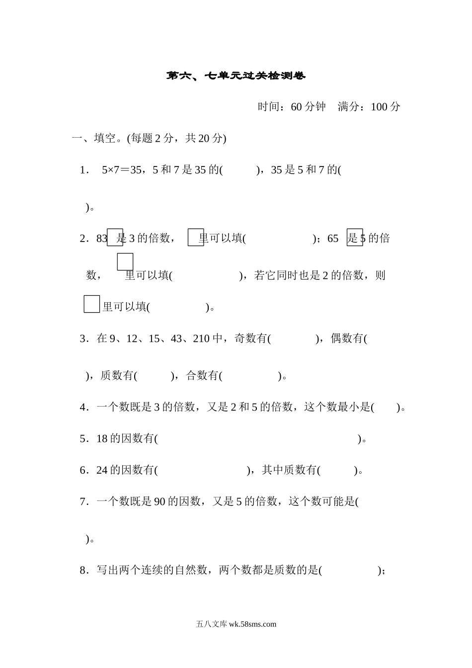 小学五年级数学上册_3-10-3-2、练习题、作业、试题、试卷_青岛版_单元测试卷_第六、七单元过关检测卷.docx_第1页