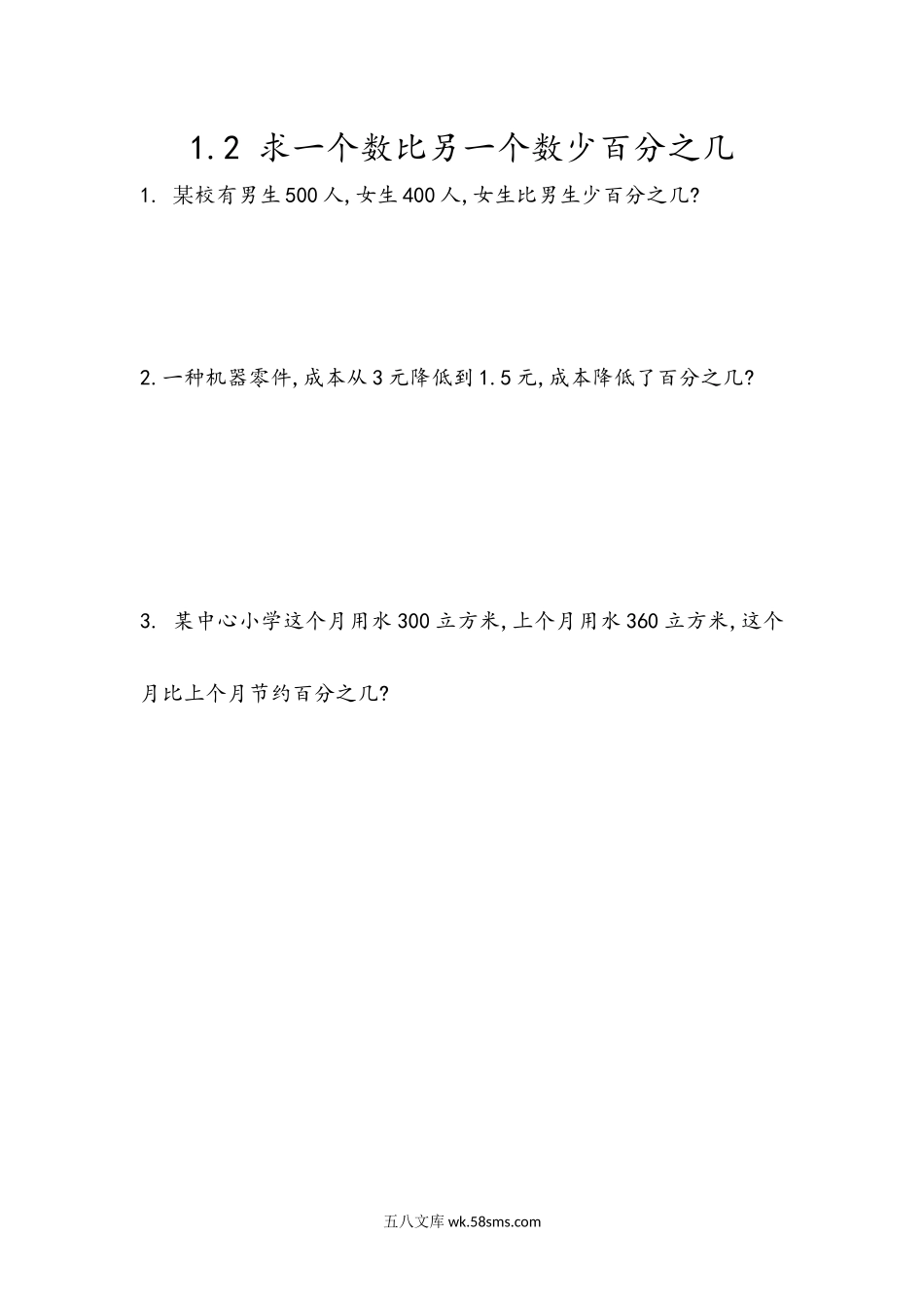 小学六年级数学下册_3-11-4-2、练习题、作业、试题、试卷_青岛版_课时练_第1单元  百分数（二）_1.2 求一个数比另一个数少百分之几.docx_第1页